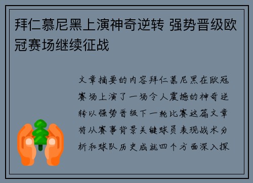 拜仁慕尼黑上演神奇逆转 强势晋级欧冠赛场继续征战