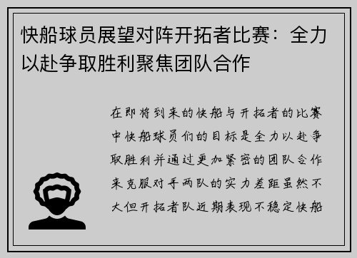 快船球员展望对阵开拓者比赛：全力以赴争取胜利聚焦团队合作