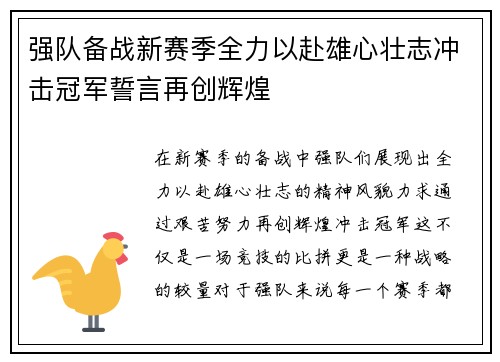 强队备战新赛季全力以赴雄心壮志冲击冠军誓言再创辉煌