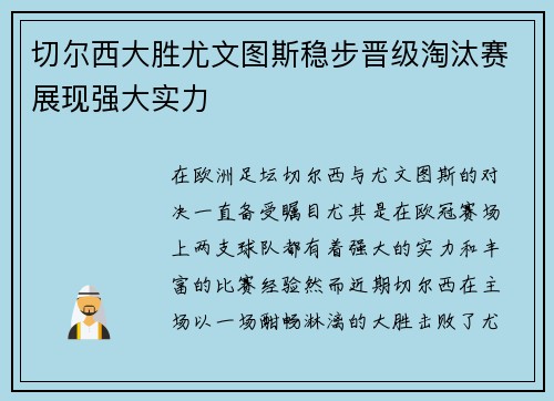 切尔西大胜尤文图斯稳步晋级淘汰赛展现强大实力