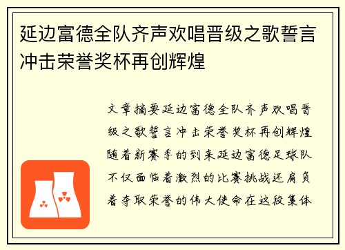 延边富德全队齐声欢唱晋级之歌誓言冲击荣誉奖杯再创辉煌