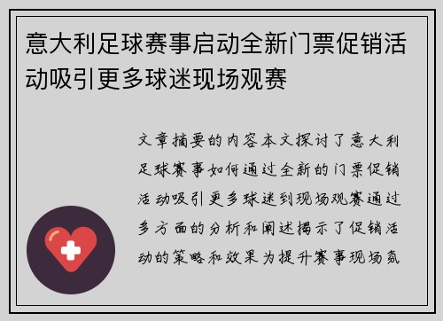 意大利足球赛事启动全新门票促销活动吸引更多球迷现场观赛