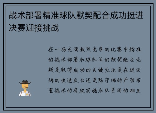 战术部署精准球队默契配合成功挺进决赛迎接挑战