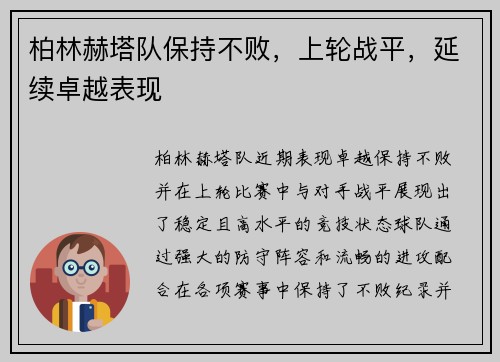 柏林赫塔队保持不败，上轮战平，延续卓越表现