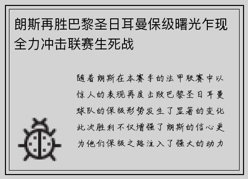 朗斯再胜巴黎圣日耳曼保级曙光乍现全力冲击联赛生死战