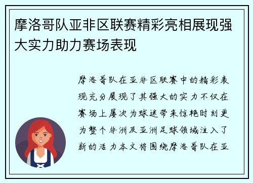 摩洛哥队亚非区联赛精彩亮相展现强大实力助力赛场表现