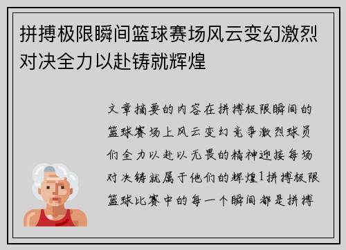 拼搏极限瞬间篮球赛场风云变幻激烈对决全力以赴铸就辉煌