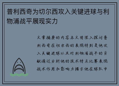 普利西奇为切尔西攻入关键进球与利物浦战平展现实力