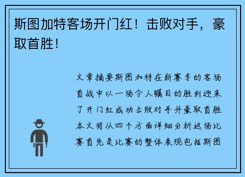 斯图加特客场开门红！击败对手，豪取首胜！