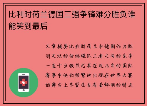 比利时荷兰德国三强争锋难分胜负谁能笑到最后