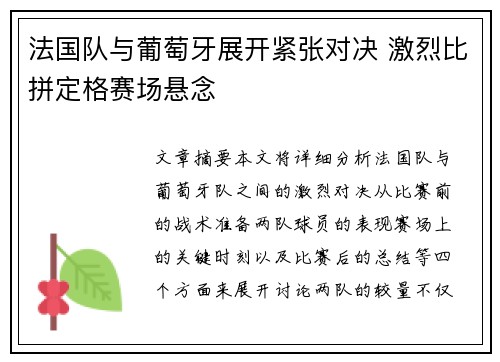 法国队与葡萄牙展开紧张对决 激烈比拼定格赛场悬念