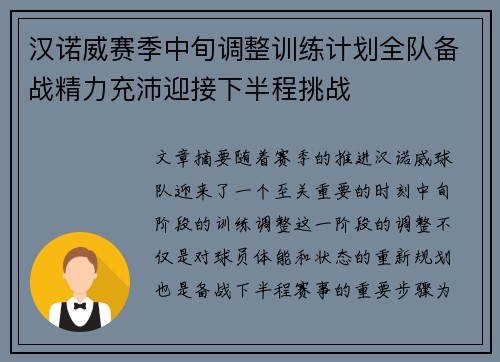 汉诺威赛季中旬调整训练计划全队备战精力充沛迎接下半程挑战
