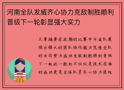 河南全队发威齐心协力克敌制胜顺利晋级下一轮彰显强大实力
