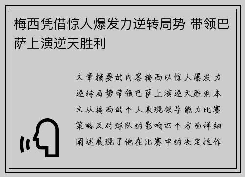 梅西凭借惊人爆发力逆转局势 带领巴萨上演逆天胜利