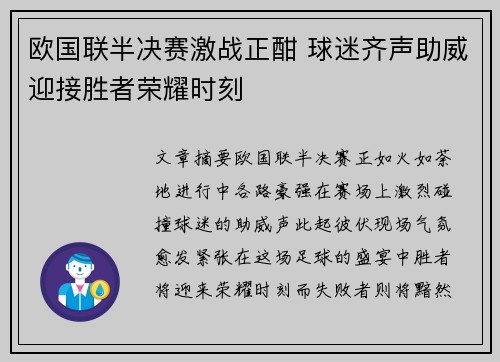 欧国联半决赛激战正酣 球迷齐声助威迎接胜者荣耀时刻