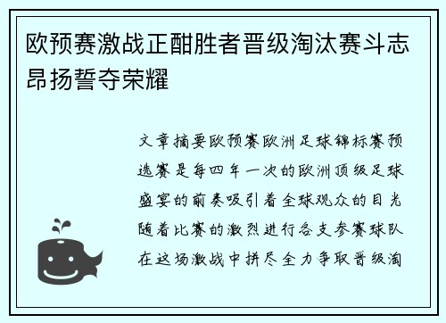 欧预赛激战正酣胜者晋级淘汰赛斗志昂扬誓夺荣耀