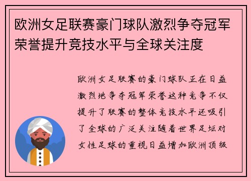 欧洲女足联赛豪门球队激烈争夺冠军荣誉提升竞技水平与全球关注度