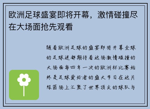 欧洲足球盛宴即将开幕，激情碰撞尽在大场面抢先观看