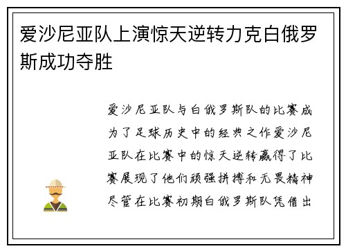 爱沙尼亚队上演惊天逆转力克白俄罗斯成功夺胜
