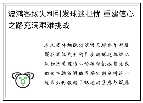 波鸿客场失利引发球迷担忧 重建信心之路充满艰难挑战