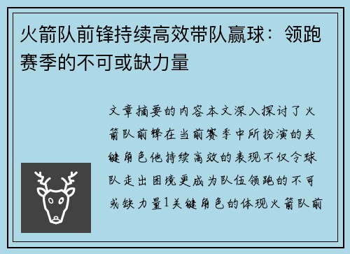 火箭队前锋持续高效带队赢球：领跑赛季的不可或缺力量