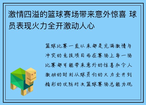 激情四溢的篮球赛场带来意外惊喜 球员表现火力全开激动人心