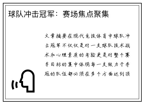 球队冲击冠军：赛场焦点聚集