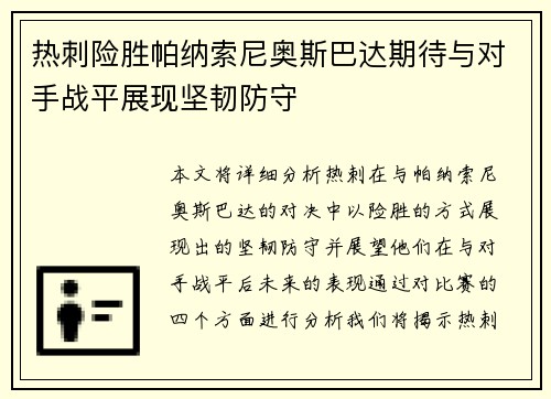 热刺险胜帕纳索尼奥斯巴达期待与对手战平展现坚韧防守