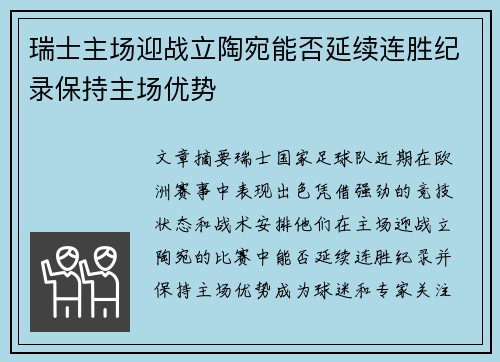 瑞士主场迎战立陶宛能否延续连胜纪录保持主场优势