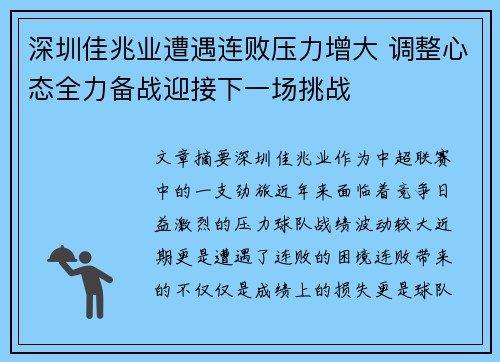 深圳佳兆业遭遇连败压力增大 调整心态全力备战迎接下一场挑战