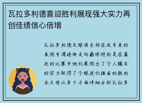 瓦拉多利德喜迎胜利展现强大实力再创佳绩信心倍增