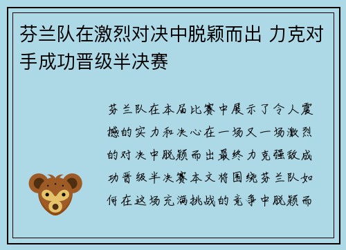 芬兰队在激烈对决中脱颖而出 力克对手成功晋级半决赛