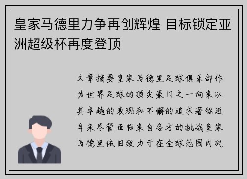 皇家马德里力争再创辉煌 目标锁定亚洲超级杯再度登顶