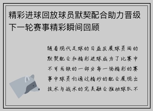 精彩进球回放球员默契配合助力晋级下一轮赛事精彩瞬间回顾