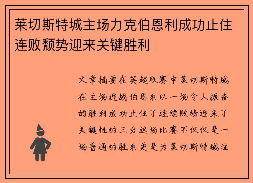 莱切斯特城主场力克伯恩利成功止住连败颓势迎来关键胜利
