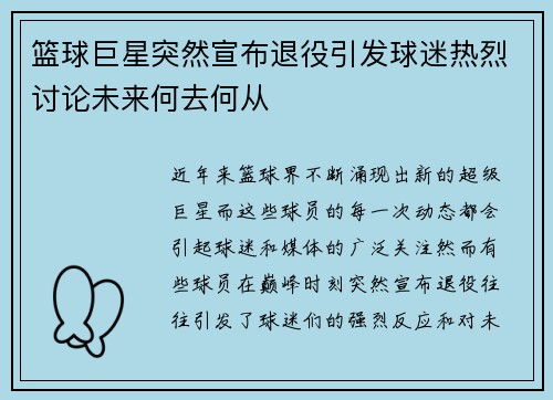 篮球巨星突然宣布退役引发球迷热烈讨论未来何去何从