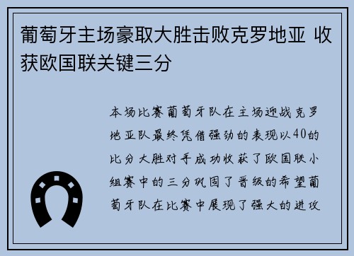 葡萄牙主场豪取大胜击败克罗地亚 收获欧国联关键三分