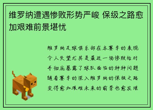 维罗纳遭遇惨败形势严峻 保级之路愈加艰难前景堪忧