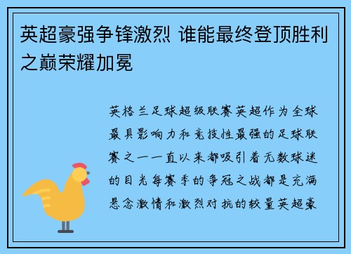 英超豪强争锋激烈 谁能最终登顶胜利之巅荣耀加冕