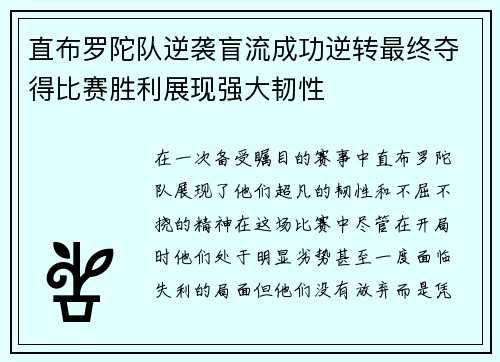 直布罗陀队逆袭盲流成功逆转最终夺得比赛胜利展现强大韧性