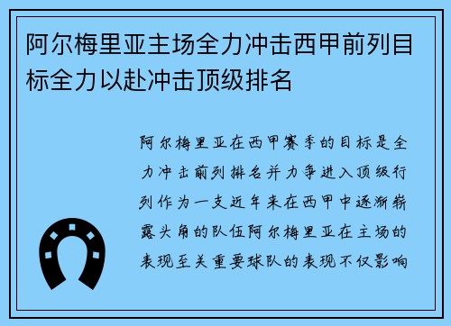 阿尔梅里亚主场全力冲击西甲前列目标全力以赴冲击顶级排名