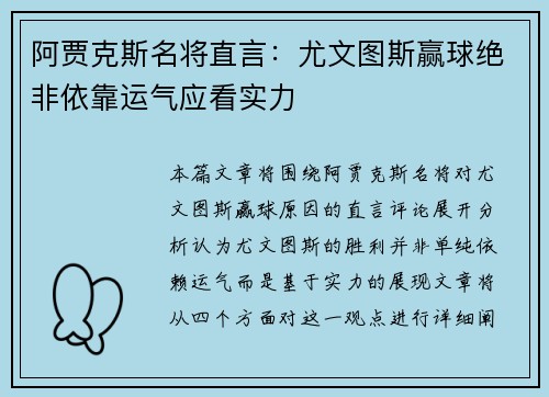 阿贾克斯名将直言：尤文图斯赢球绝非依靠运气应看实力