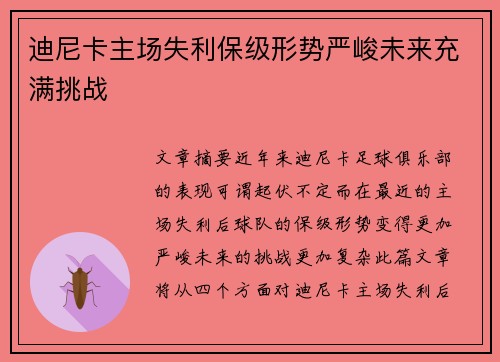 迪尼卡主场失利保级形势严峻未来充满挑战