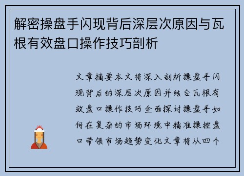 解密操盘手闪现背后深层次原因与瓦根有效盘口操作技巧剖析