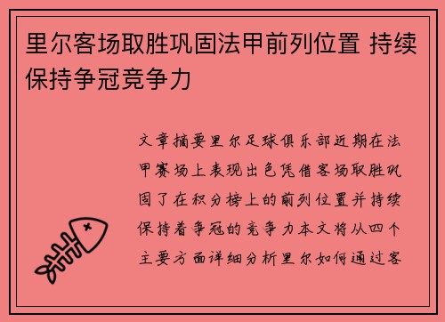里尔客场取胜巩固法甲前列位置 持续保持争冠竞争力