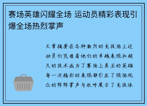 赛场英雄闪耀全场 运动员精彩表现引爆全场热烈掌声