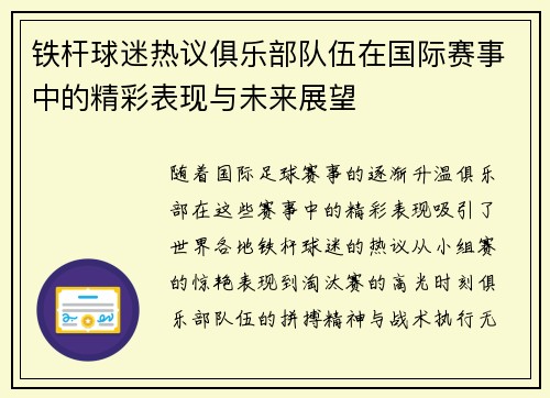 铁杆球迷热议俱乐部队伍在国际赛事中的精彩表现与未来展望