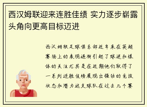 西汉姆联迎来连胜佳绩 实力逐步崭露头角向更高目标迈进
