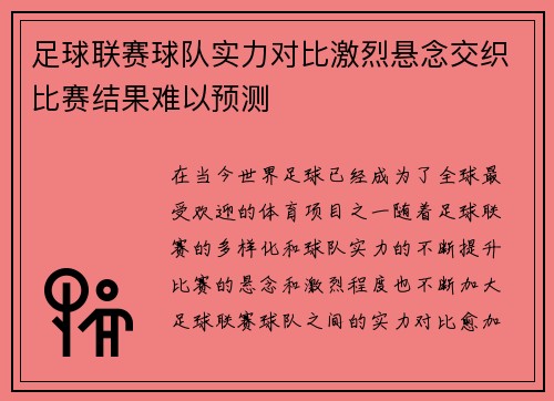 足球联赛球队实力对比激烈悬念交织比赛结果难以预测