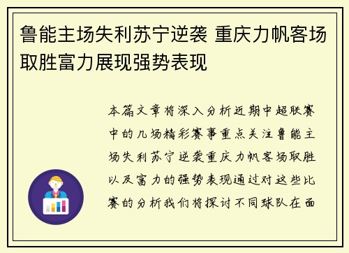 鲁能主场失利苏宁逆袭 重庆力帆客场取胜富力展现强势表现